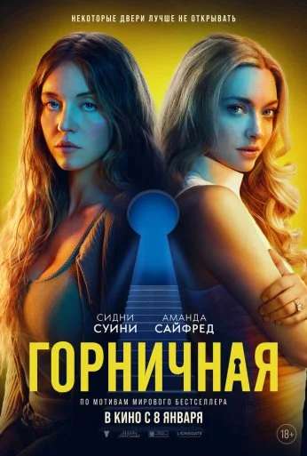 Горничная (2025) онлайн бесплатно